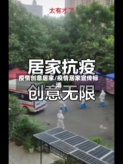 疫情创意居家/疫情居家宣传标语-第2张图片