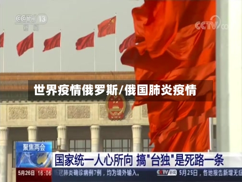 世界疫情俄罗斯/俄国肺炎疫情