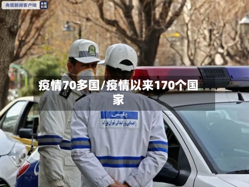疫情70多国/疫情以来170个国家