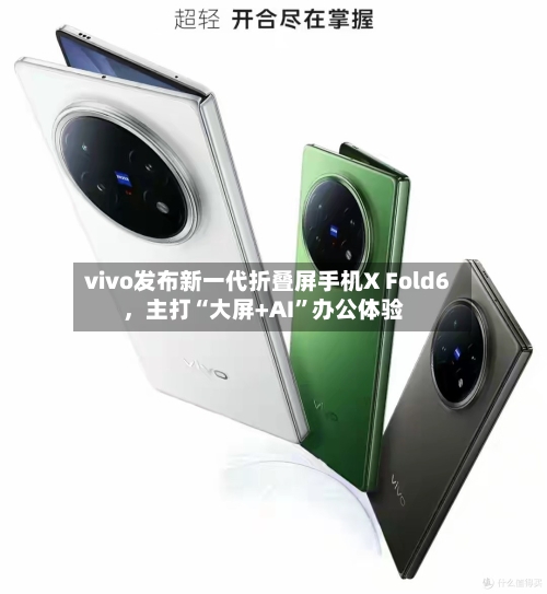 vivo发布新一代折叠屏手机X Fold6，主打“大屏+AI	”办公体验-第3张图片