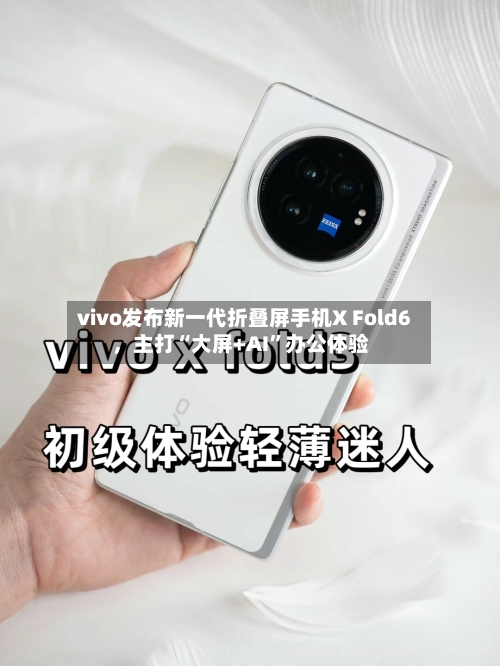 vivo发布新一代折叠屏手机X Fold6，主打“大屏+AI”办公体验-第2张图片