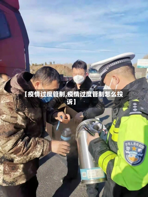 【疫情过度管制,疫情过度管制怎么投诉】-第2张图片