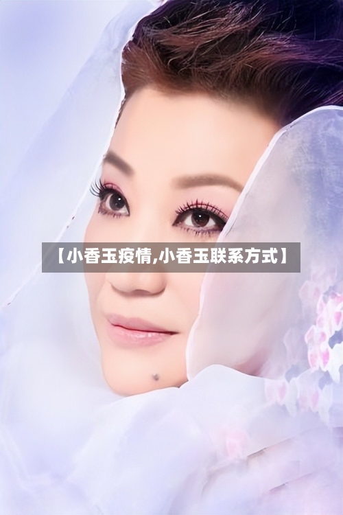 【小香玉疫情,小香玉联系方式】