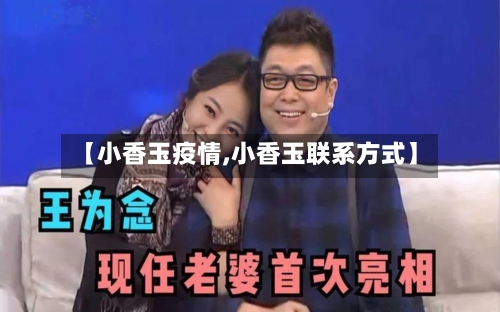 【小香玉疫情,小香玉联系方式】-第3张图片
