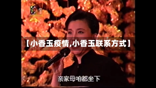 【小香玉疫情,小香玉联系方式】-第2张图片