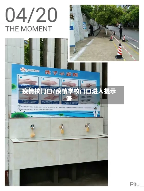 疫情校门口/疫情学校门口进入提示语
