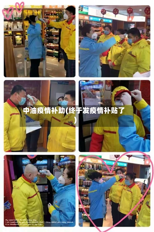 中油疫情补助(终于发疫情补贴了)