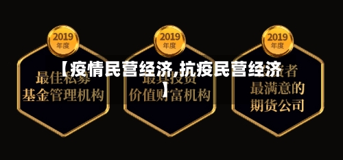 【疫情民营经济,抗疫民营经济】-第3张图片