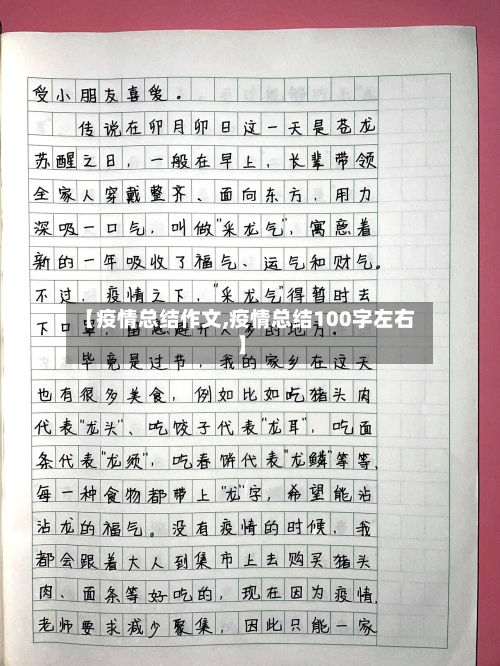 【疫情总结作文,疫情总结100字左右】