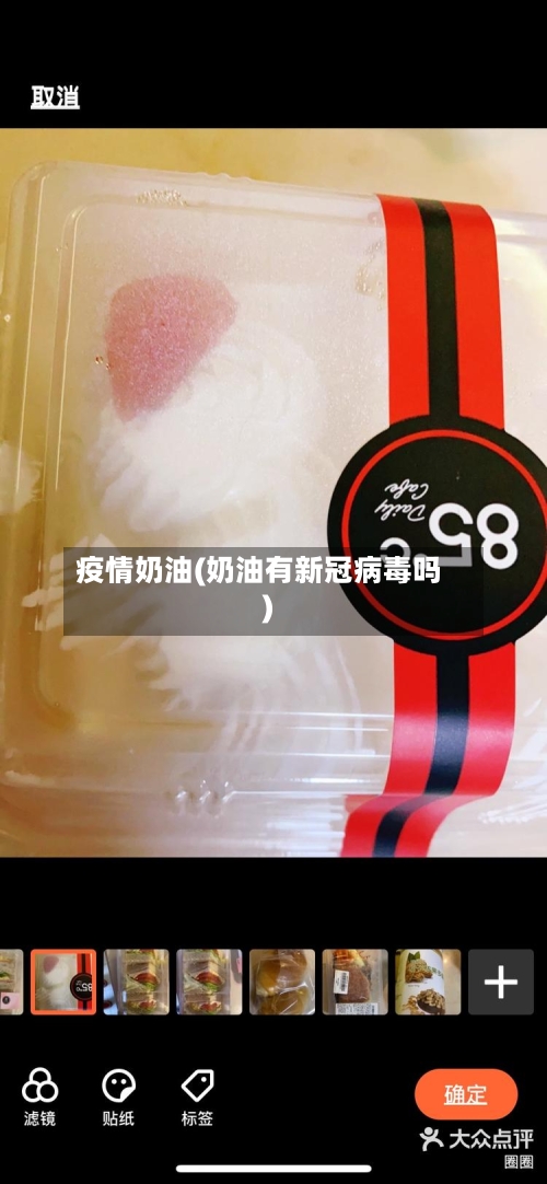 疫情奶油(奶油有新冠病毒吗)-第3张图片