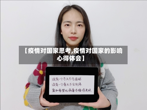 【疫情对国家思考,疫情对国家的影响心得体会】-第2张图片