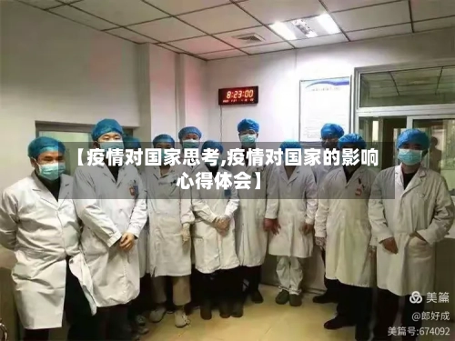 【疫情对国家思考,疫情对国家的影响心得体会】