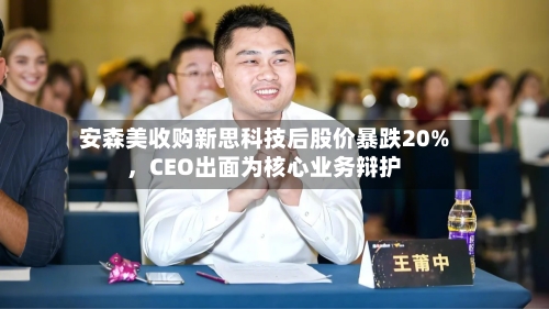 安森美收购新思科技后股价暴跌20%，CEO出面为核心业务辩护