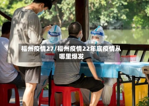 福州疫情27/福州疫情22年底疫情从哪里爆发-第2张图片