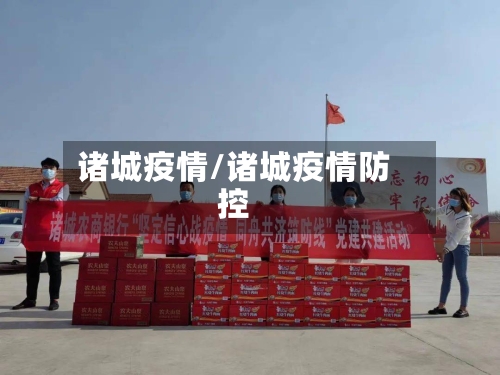 诸城疫情/诸城疫情防控