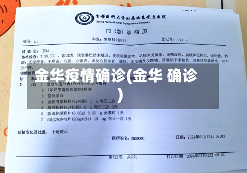 金华疫情确诊(金华 确诊)