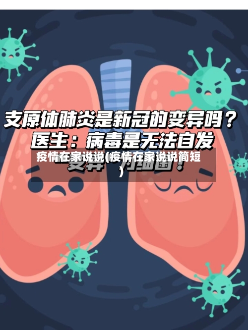 疫情在家说说(疫情在家说说简短)-第2张图片