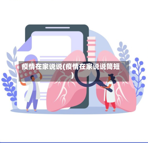 疫情在家说说(疫情在家说说简短)