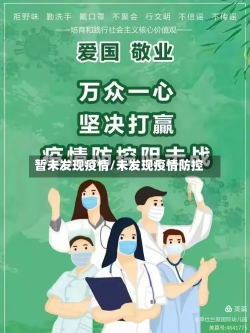 暂未发现疫情/未发现疫情防控-第2张图片