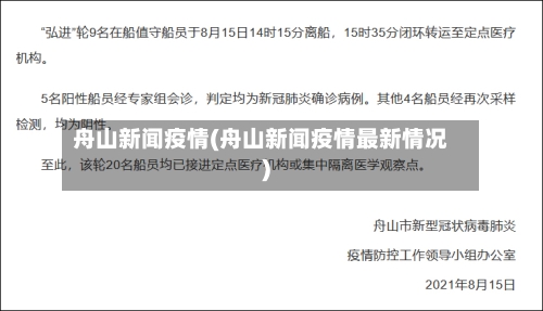 舟山新闻疫情(舟山新闻疫情最新情况)