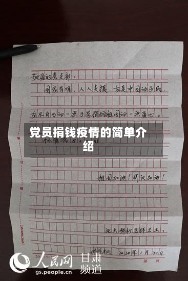 党员捐钱疫情的简单介绍