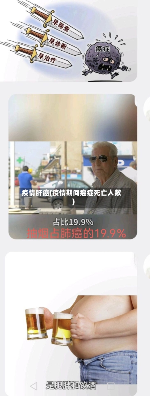 疫情肝癌(疫情期间癌症死亡人数)