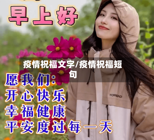 疫情祝福文字/疫情祝福短句