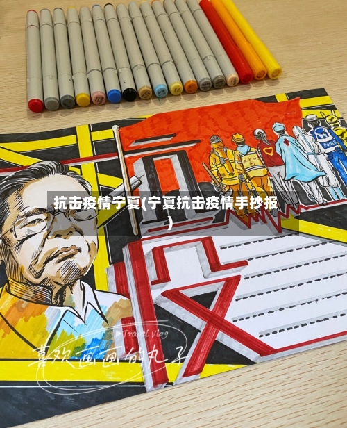 抗击疫情宁夏(宁夏抗击疫情手抄报)