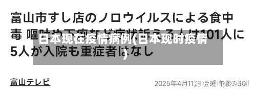 日本现在疫情病例(日本现时疫情)