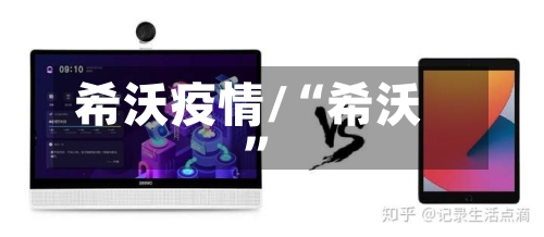 希沃疫情/“希沃”-第2张图片