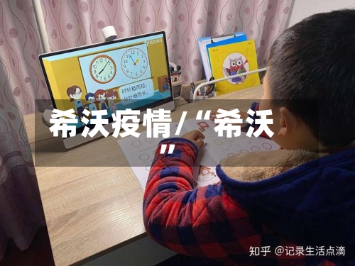 希沃疫情/“希沃”