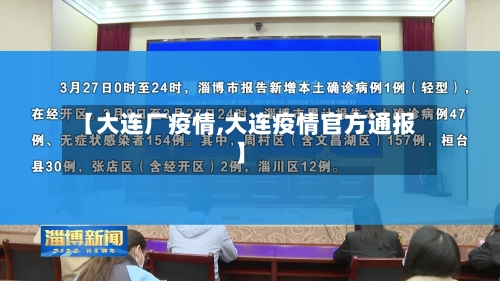 【大连厂疫情,大连疫情官方通报】-第2张图片