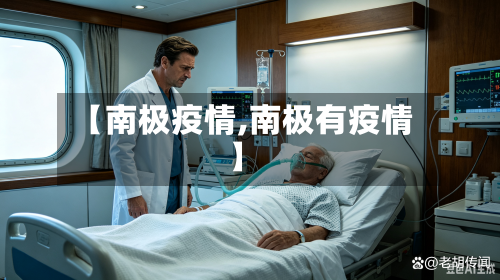 【南极疫情,南极有疫情】-第3张图片