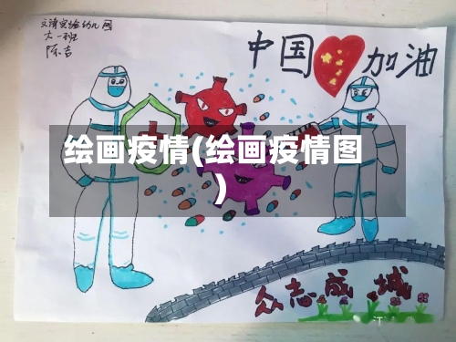 绘画疫情(绘画疫情图)-第2张图片