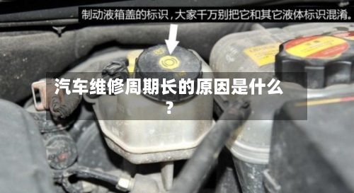 汽车维修周期长的原因是什么？