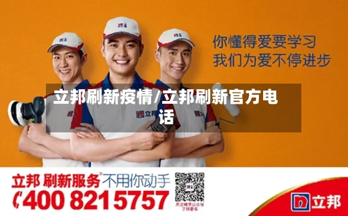 立邦刷新疫情/立邦刷新官方电话