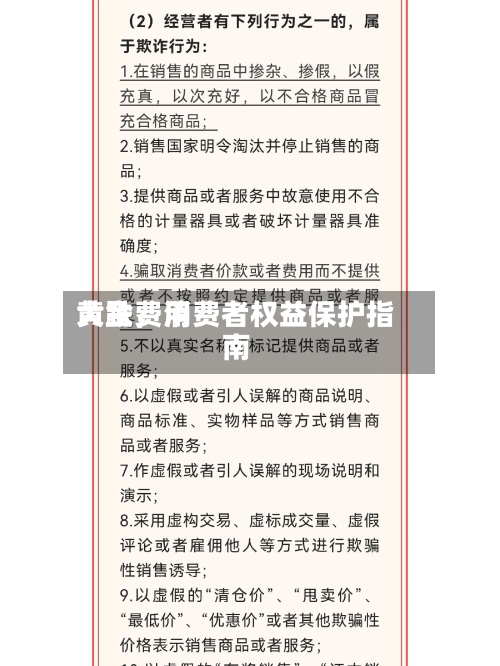 黄金费用大跌，消费者权益保护指南-第2张图片