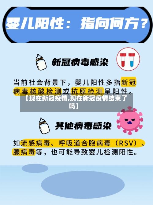 【现在新冠疫情,现在新冠疫情结束了吗】