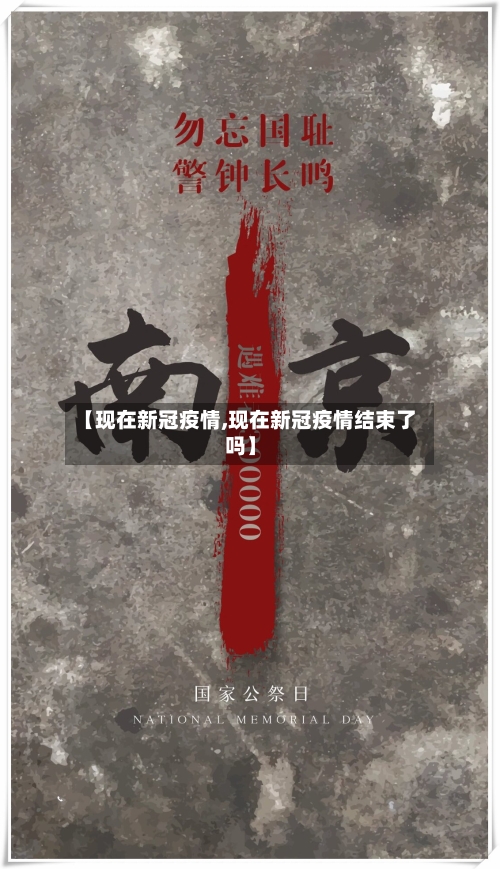 【现在新冠疫情,现在新冠疫情结束了吗】-第2张图片