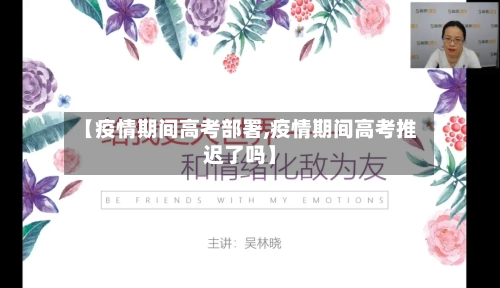 【疫情期间高考部署,疫情期间高考推迟了吗】