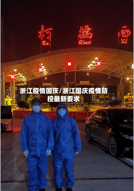 浙江疫情国庆/浙江国庆疫情防控最新要求-第2张图片