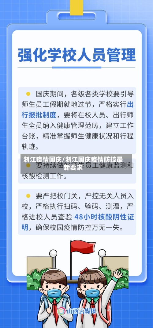 浙江疫情国庆/浙江国庆疫情防控最新要求