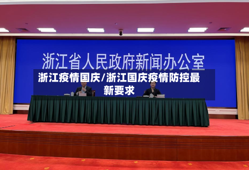 浙江疫情国庆/浙江国庆疫情防控最新要求-第3张图片