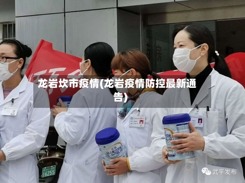 龙岩坎市疫情(龙岩疫情防控最新通告)-第3张图片