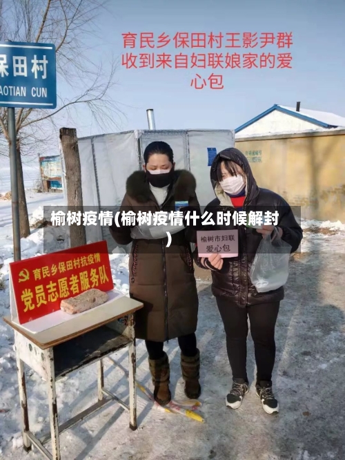 榆树疫情(榆树疫情什么时候解封)-第2张图片