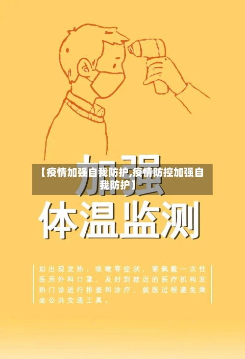 【疫情加强自我防护,疫情防控加强自我防护】-第2张图片