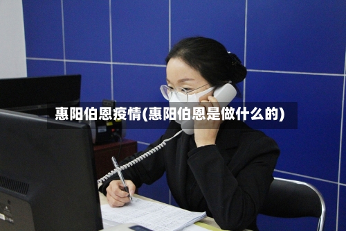 惠阳伯恩疫情(惠阳伯恩是做什么的)