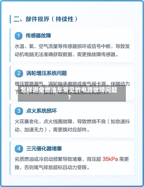 怎样避免燃油车常见的电路故障问题？