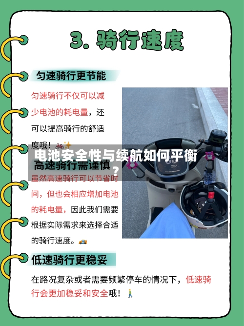 电池安全性与续航如何平衡？-第2张图片