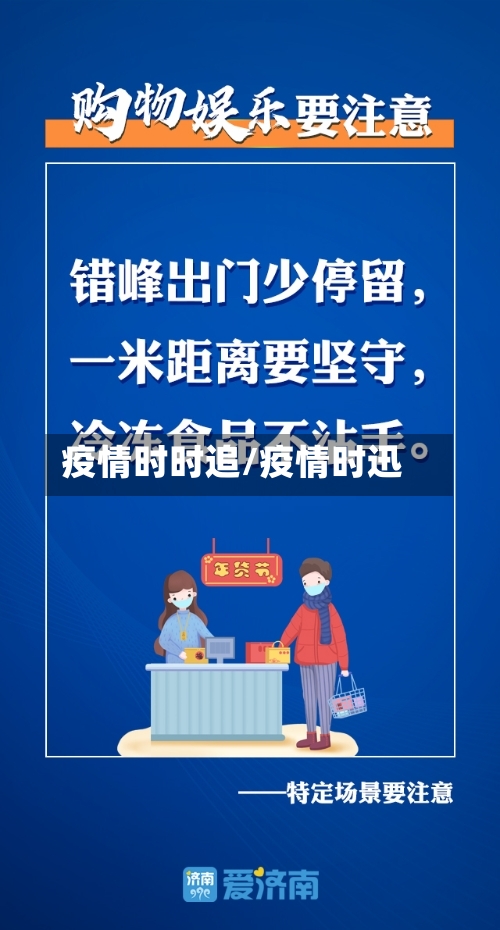 疫情时时追/疫情时迅